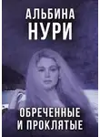 Альбина Нури - Обреченные и проклятые