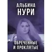 Постер книги Обреченные и проклятые