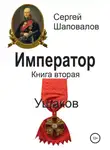 Сергей Шаповалов - Император. Книга вторая. Ушаков