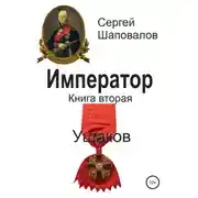 Постер книги Император. Книга вторая. Ушаков