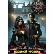 Постер книги Система Книга 2. Восьмой уровень. Часть 2