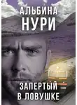 Альбина Нури - Запертый в ловушке