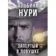 Постер книги Запертый в ловушке
