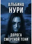 Альбина Нури - Дорога смертной тени