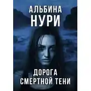 Постер книги Дорога смертной тени