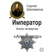 Постер книги Император. Книга четвертая. Александр