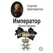 Постер книги Император. Книга первая. Павел