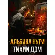 Постер книги Тихий дом