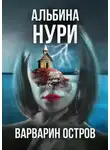 Альбина Нури - Варварин Остров