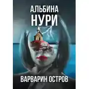 Постер книги Варварин Остров