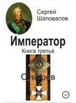 Сергей Шаповалов - Император. Книга третья. Суворов