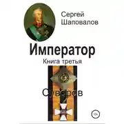 Постер книги Император. Книга третья. Суворов