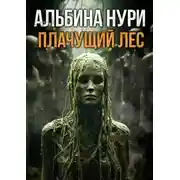 Постер книги Плачущий лес