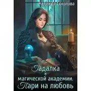 Постер книги Гадалка в магической академии. Пари на любовь