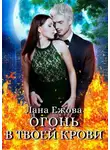 Лана Ежова - Огонь в твоей крови