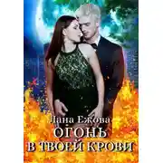 Постер книги Огонь в твоей крови