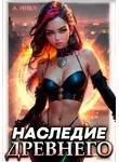А. Никл - Наследие Древнего