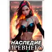 Постер книги Наследие Древнего