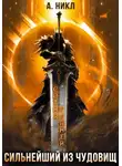 А. Никл - Сотня граней. Том 5. Сильнейший из чудовищ