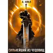 Постер книги Сотня граней. Том 5. Сильнейший из чудовищ