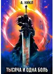 А. Никл - Сотня граней. Том 6. Тысяча и одна боль