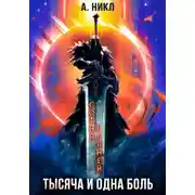 Постер книги Сотня граней. Том 6. Тысяча и одна боль