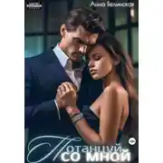 Постер книги Потанцуй со мной