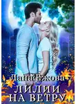 Лана Ежова - Лилии на ветру