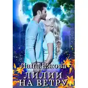 Постер книги Лилии на ветру