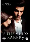 Элла Савицкая - Я тебя у него заберу