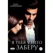 Постер книги Я тебя у него заберу