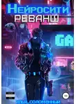 Илья Соломенный - Нейросити. Реванш