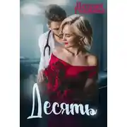 Постер книги Десять