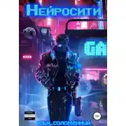 Постер книги Нейросити