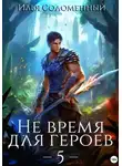 Илья Соломенный - Не время для героев – 5