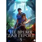 Постер книги Не время для героев – 5