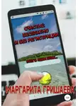 Маргарита Гришаева - Счастье: бесплатно и без регистрации