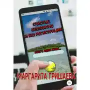 Постер книги Счастье: бесплатно и без регистрации