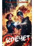 Рафаэль Дамиров - Кречет 2