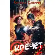 Постер книги Кречет 2