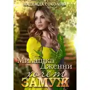 Постер книги Милашка Дженни хочет замуж