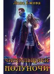 Лана Ежова - Чистильщики Полуночи