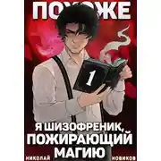 Постер книги Похоже, я шизофреник, пожирающий магию. Том 1