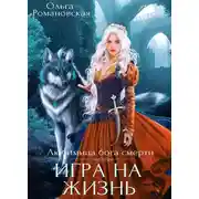 Постер книги Игра на жизнь