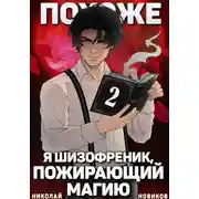 Постер книги Похоже, я шизофреник, пожирающий магию. Том 2