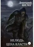 Дмитрий Шелег - Нелюдь. Цена власти