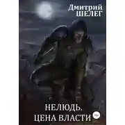 Постер книги Нелюдь. Цена власти