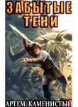 Артем Каменистый - Забытые тени (Альфа-7)