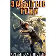 Постер книги Забытые тени (Альфа-7)