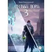 Постер книги Судьба вора